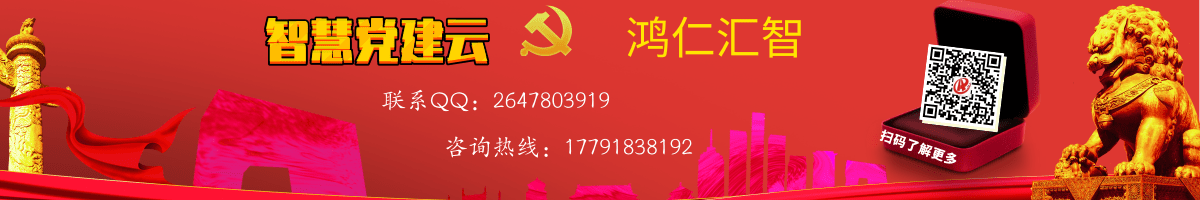 智慧黨建管理系統(tǒng)